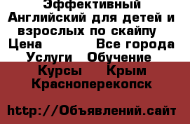 Эффективный Английский для детей и взрослых по скайпу › Цена ­ 2 150 - Все города Услуги » Обучение. Курсы   . Крым,Красноперекопск